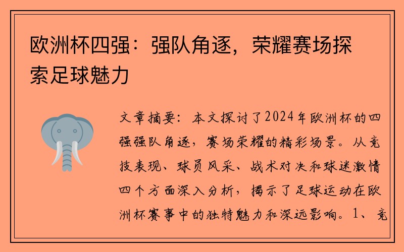 欧洲杯四强：强队角逐，荣耀赛场探索足球魅力