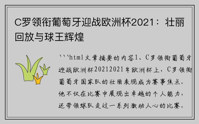 C罗领衔葡萄牙迎战欧洲杯2021：壮丽回放与球王辉煌