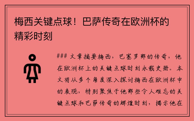 梅西关键点球！巴萨传奇在欧洲杯的精彩时刻