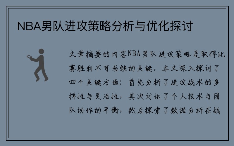 NBA男队进攻策略分析与优化探讨