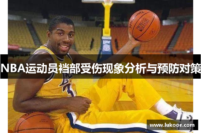 NBA运动员裆部受伤现象分析与预防对策