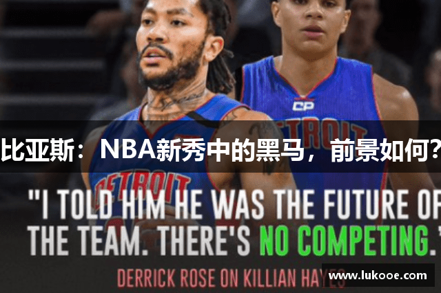 比亚斯：NBA新秀中的黑马，前景如何？