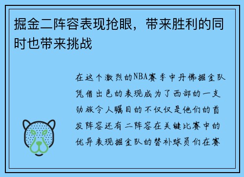 掘金二阵容表现抢眼，带来胜利的同时也带来挑战